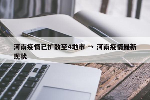 河南疫情已扩散至4地市 → 河南疫情最新现状