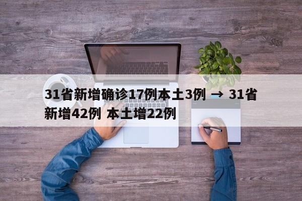 31省新增确诊17例本土3例 → 31省新增42例 本土增22例