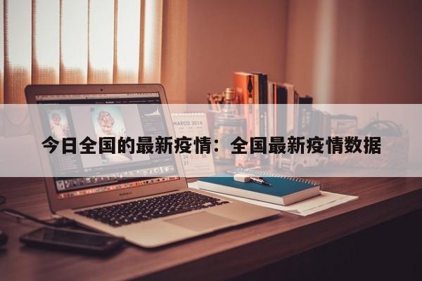 今日全国的最新疫情：全国最新疫情数据