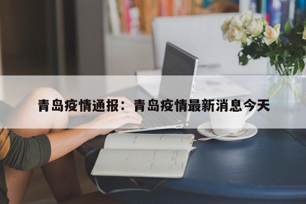 青岛疫情通报：青岛疫情最新消息今天