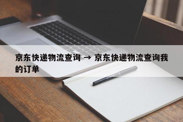 京东快递物流查询 → 京东快递物流查询我的订单