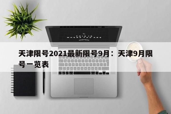 天津限号2021最新限号9月：天津9月限号一览表