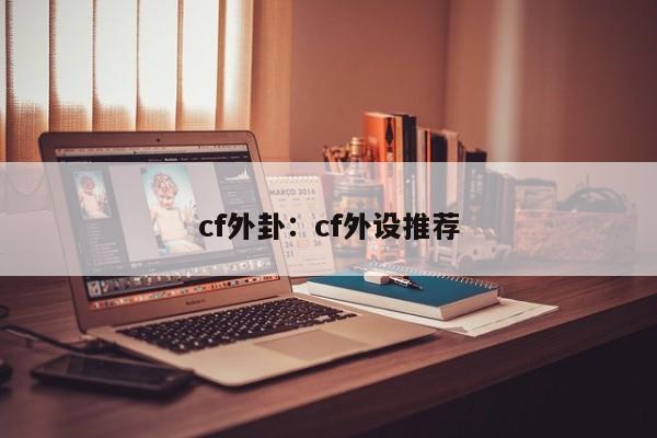 cf外卦：cf外设推荐
