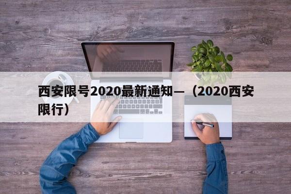 西安限号2020最新通知—（2020西安限行）