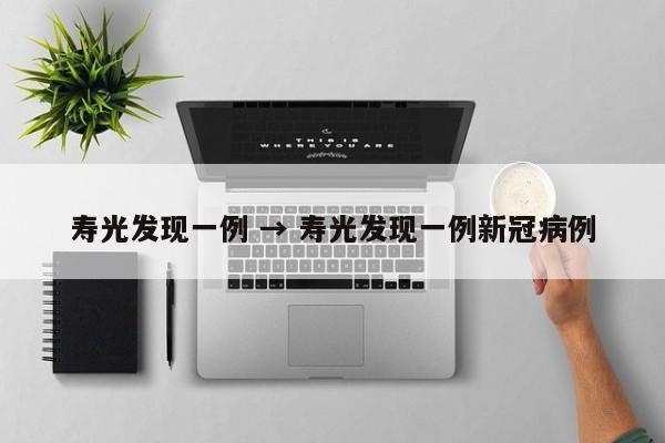 寿光发现一例 → 寿光发现一例新冠病例