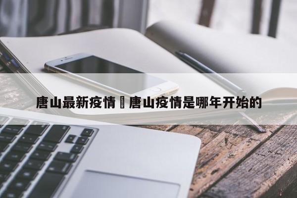 唐山最新疫情›唐山疫情是哪年开始的