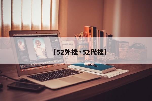 【52外挂·52代挂】
