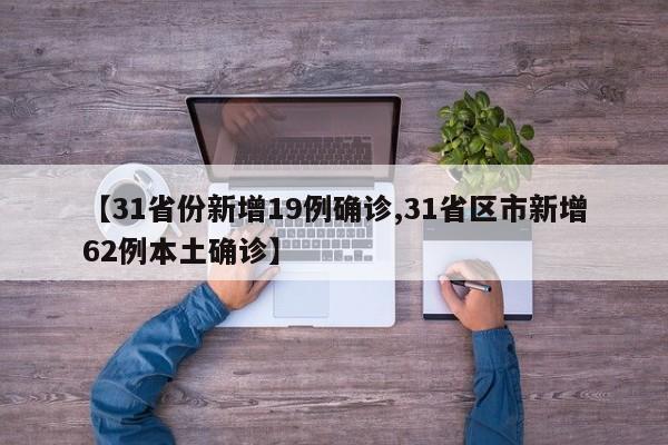 【31省份新增19例确诊,31省区市新增62例本土确诊】