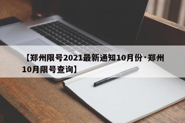 【郑州限号2021最新通知10月份·郑州10月限号查询】