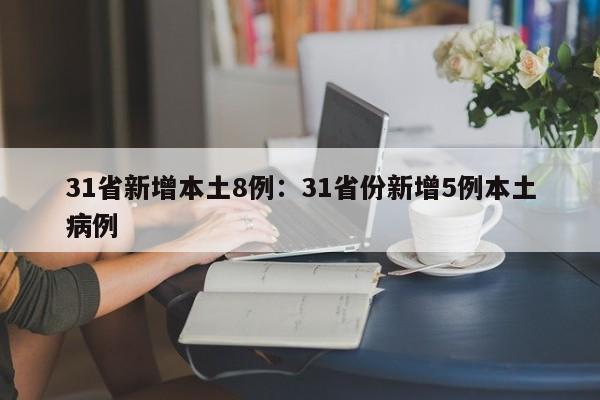 31省新增本土8例：31省份新增5例本土病例