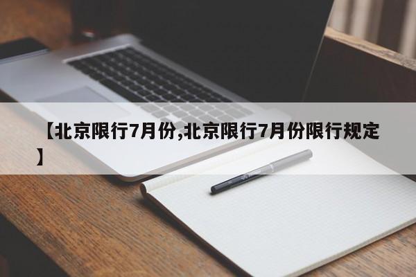 【北京限行7月份,北京限行7月份限行规定】