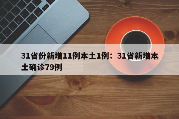 31省份新增11例本土1例：31省新增本土确诊79例