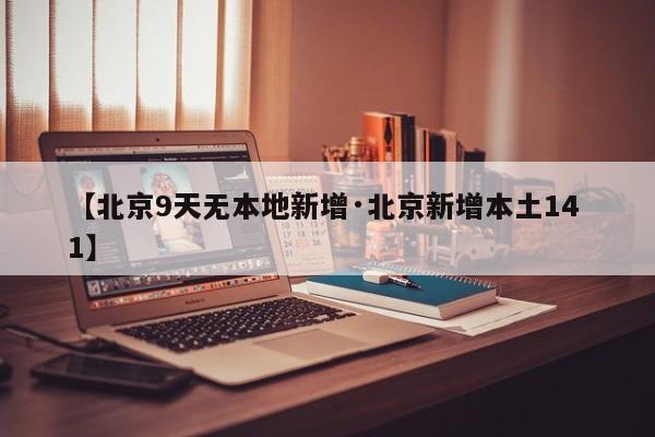 【北京9天无本地新增·北京新增本土14 1】