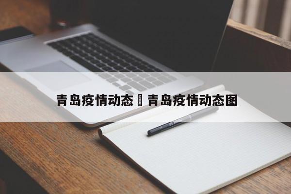 青岛疫情动态›青岛疫情动态图