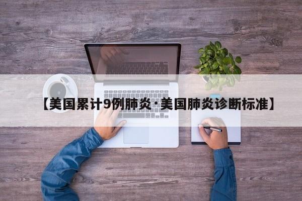 【美国累计9例肺炎·美国肺炎诊断标准】