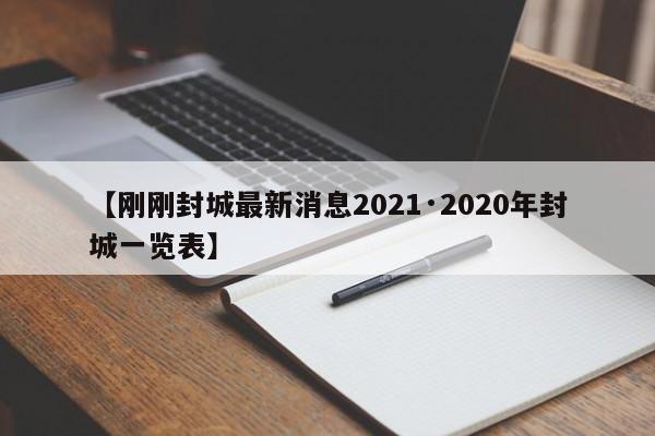 【刚刚封城最新消息2021·2020年封城一览表】