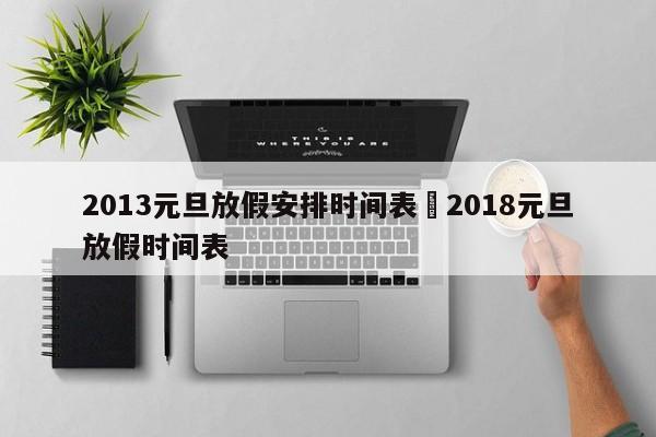 2013元旦放假安排时间表›2018元旦放假时间表