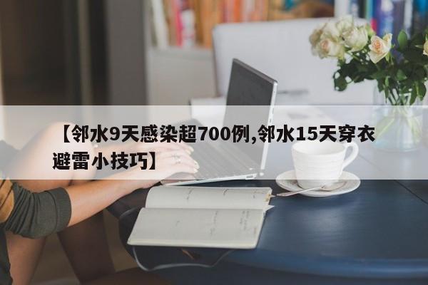 【邻水9天感染超700例,邻水15天穿衣避雷小技巧】