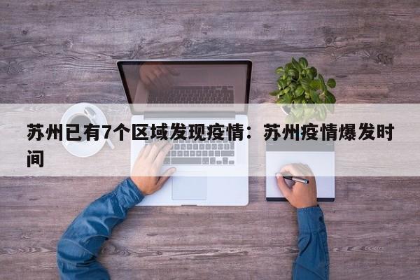 苏州已有7个区域发现疫情：苏州疫情爆发时间