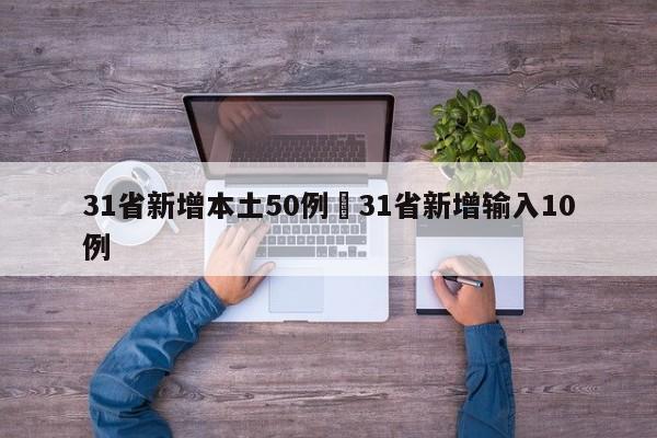31省新增本土50例›31省新增输入10例