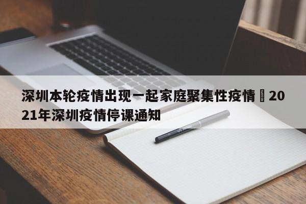 深圳本轮疫情出现一起家庭聚集性疫情›2021年深圳疫情停课通知