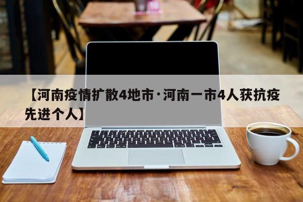【河南疫情扩散4地市·河南一市4人获抗疫先进个人】
