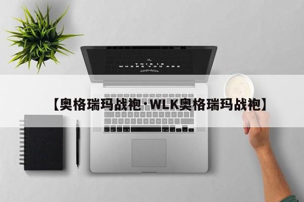 【奥格瑞玛战袍·WLK奥格瑞玛战袍】