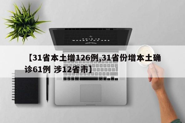 【31省本土增126例,31省份增本土确诊61例 涉12省市】