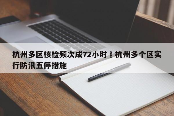 杭州多区核检频次成72小时›杭州多个区实行防汛五停措施