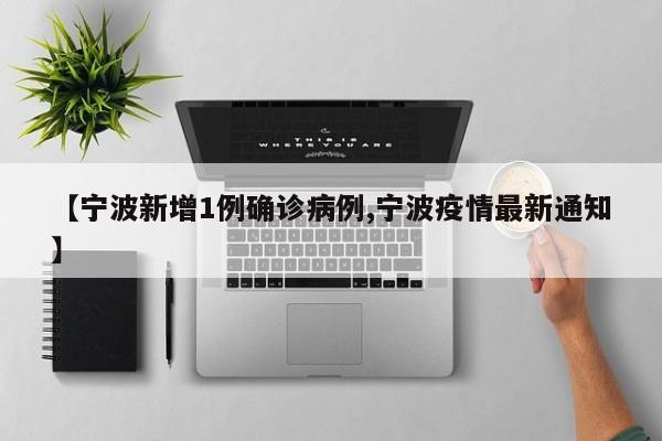 【宁波新增1例确诊病例,宁波疫情最新通知】