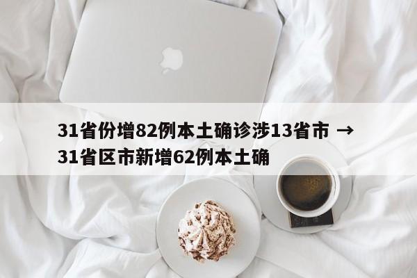 31省份增82例本土确诊涉13省市 → 31省区市新增62例本土确