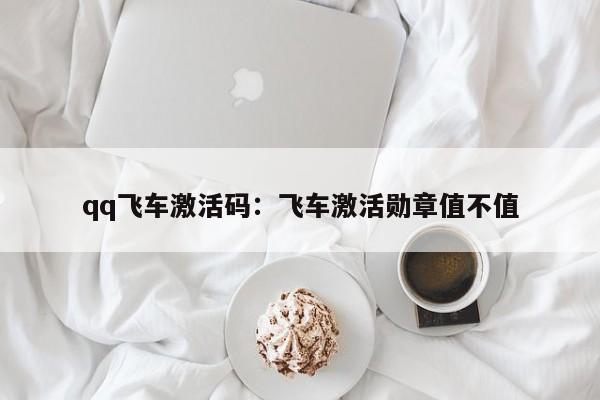 qq飞车激活码：飞车激活勋章值不值