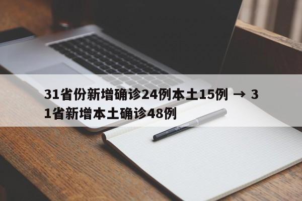 31省份新增确诊24例本土15例 → 31省新增本土确诊48例