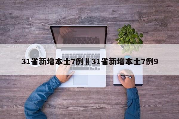 31省新增本土7例›31省新增本土7例9