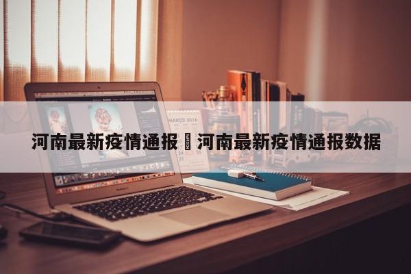 河南最新疫情通报›河南最新疫情通报数据
