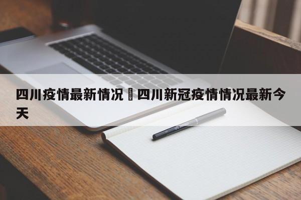 四川疫情最新情况›四川新冠疫情情况最新今天