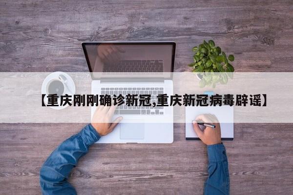 【重庆刚刚确诊新冠,重庆新冠病毒辟谣】