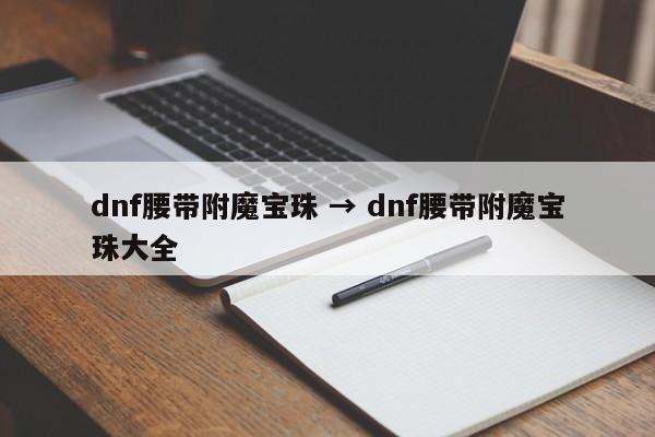 dnf腰带附魔宝珠 → dnf腰带附魔宝珠大全