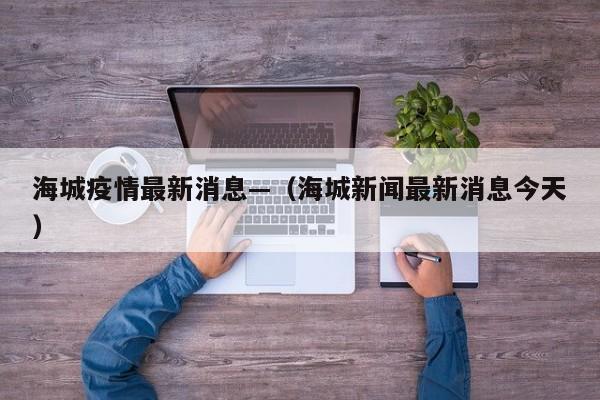 海城疫情最新消息—（海城新闻最新消息今天）