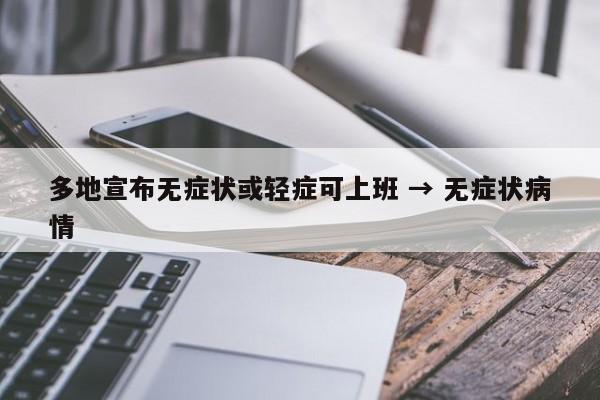 多地宣布无症状或轻症可上班 → 无症状病情