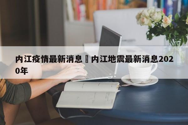 内江疫情最新消息›内江地震最新消息2020年