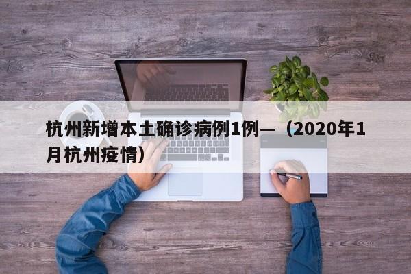 杭州新增本土确诊病例1例—（2020年1月杭州疫情）