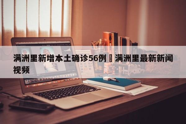 满洲里新增本土确诊56例›满洲里最新新闻视频