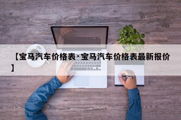 【宝马汽车价格表·宝马汽车价格表最新报价】