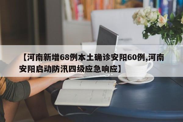 【河南新增68例本土确诊安阳60例,河南安阳启动防汛四级应急响应】