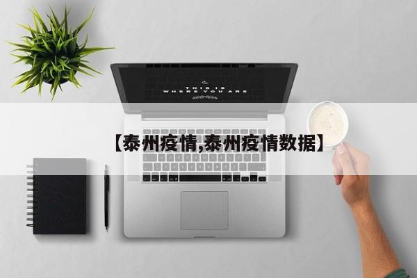 【泰州疫情,泰州疫情数据】
