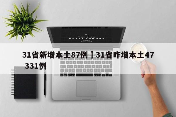 31省新增本土87例›31省昨增本土47 331例