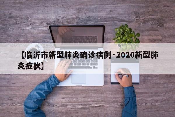 【临沂市新型肺炎确诊病例·2020新型肺炎症状】