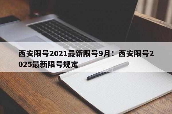 西安限号2021最新限号9月：西安限号2025最新限号规定