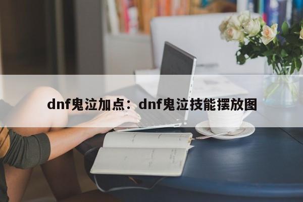 dnf鬼泣加点：dnf鬼泣技能摆放图